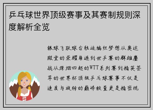 乒乓球世界顶级赛事及其赛制规则深度解析全览